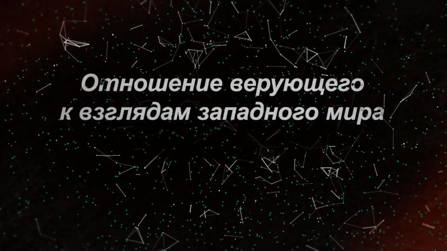 Отношение верующего к взглядам западного мира
