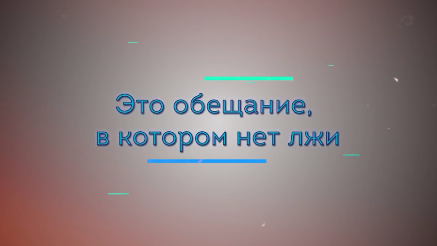 Это обещание, в котором нет лжи