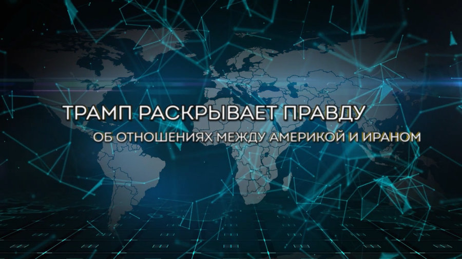 Трамп раскрывает правду об отношениях между Америкой и Ираном