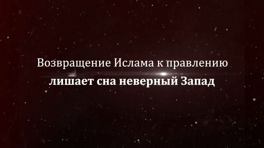 Возвращение Ислама к правлению лишает сна неверный Запад