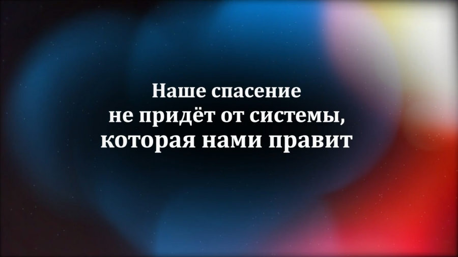 Наше спасение не придёт от системы, которая нами правит