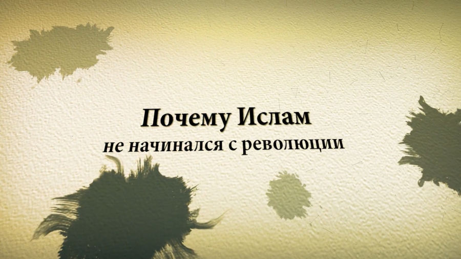 Почему Ислам не начинался с революции