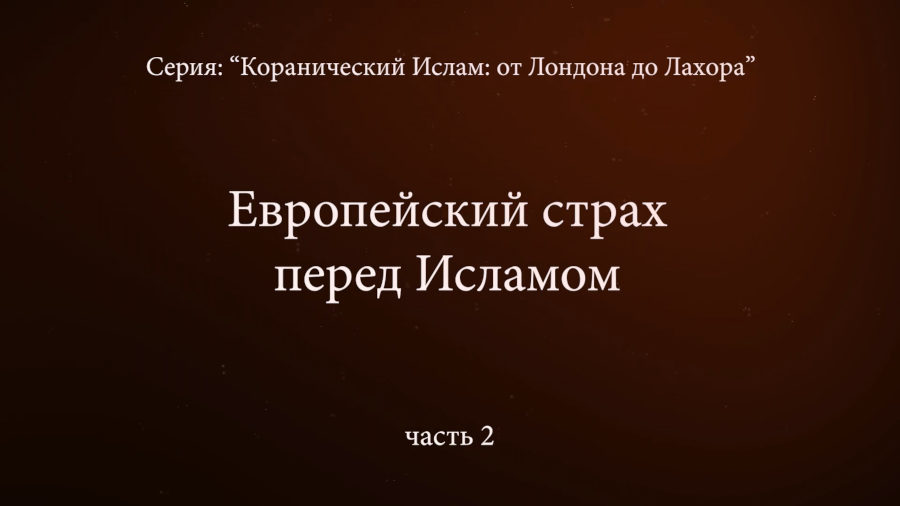 Европейский страх перед Исламом. «Коранический Ислам» от Лондона до Лахора. Часть 2