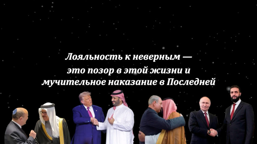 Лояльность к неверным — это позор в этой жизни и мучительное наказание в Последней