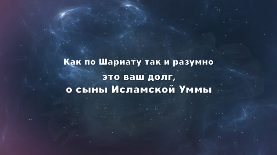 Как по Шариату так и разумно — это ваш долг, о сыны Исламской Уммы