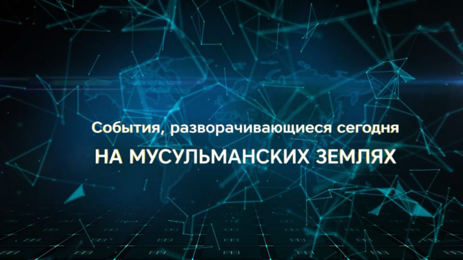 События, разворачивающиеся сегодня