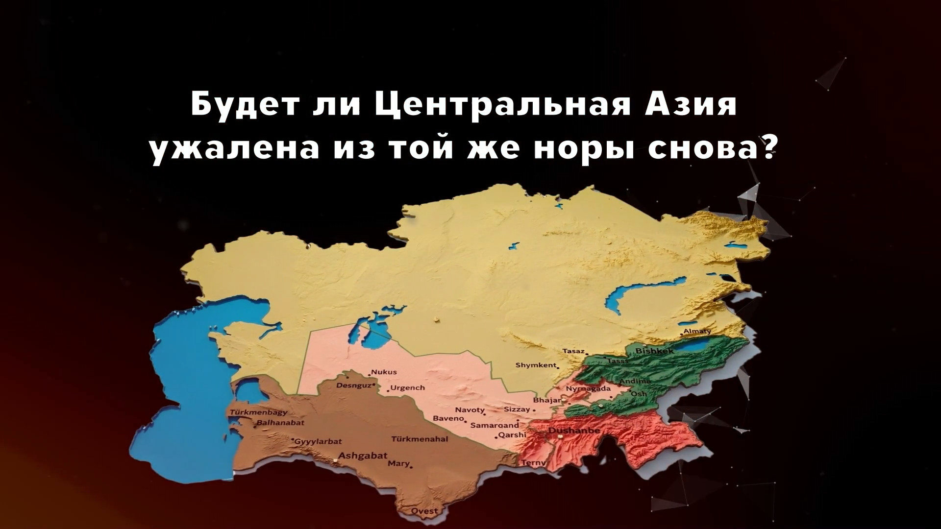 Будет ли Центральная Азия ужалена из той же норы снова