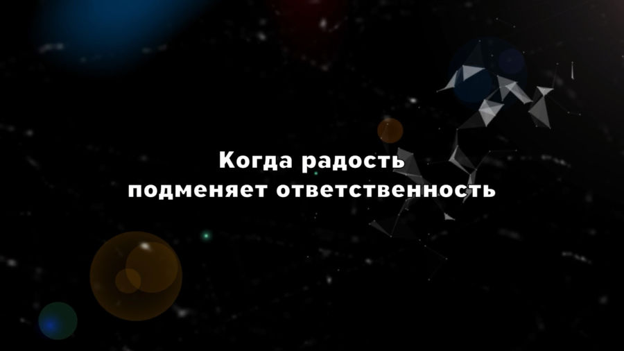 Когда радость подменяет ответственность