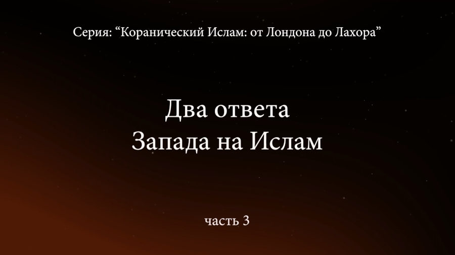 Два ответа Запада на Ислам. «Коранический Ислам» от Лондона до Лахора. Часть 3