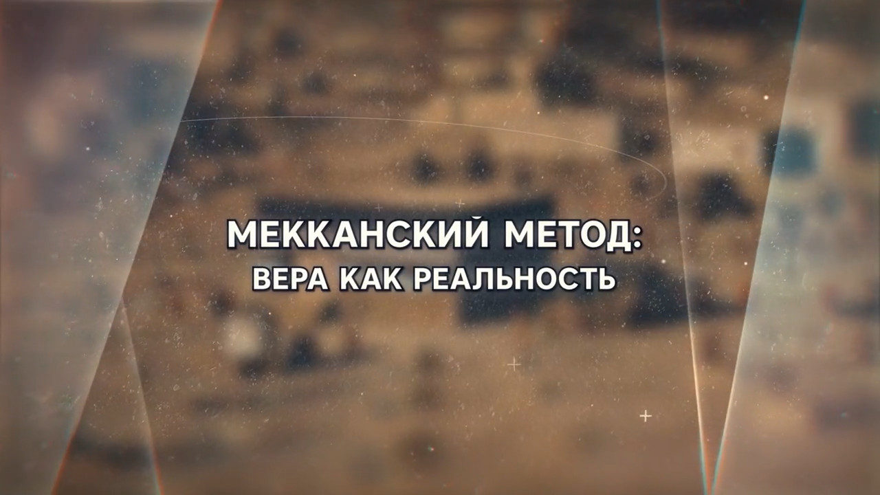 Мекканский метод: вера как реальность