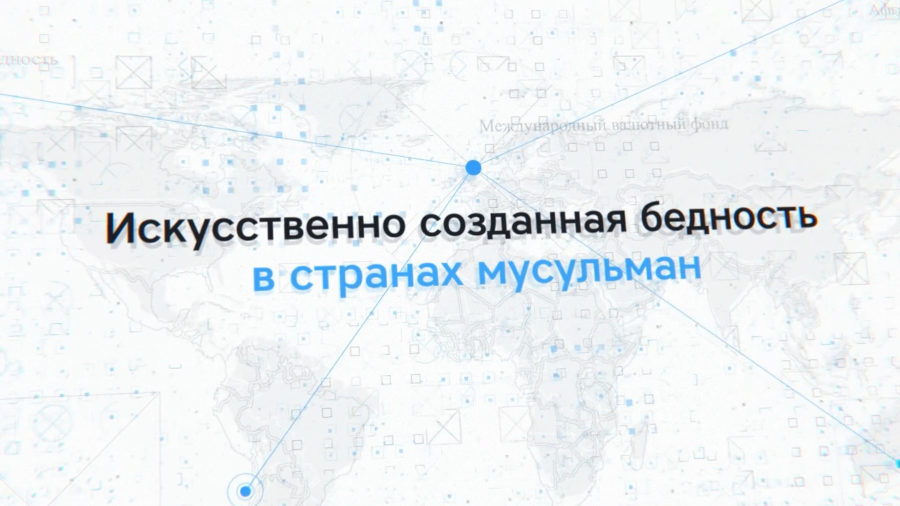 Искусственно созданная бедность в странах мусульман