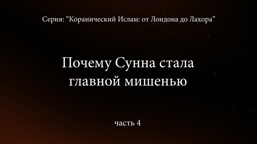 Почему Сунна стала главной мишенью? «Коранический Ислам» от Лондона до Лахора. Часть 4