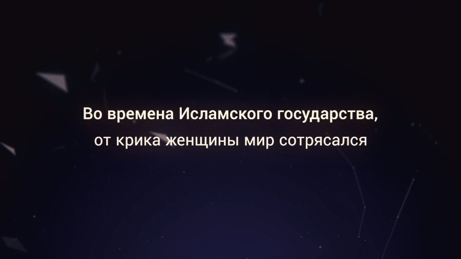 Во времена Исламского государства, от крика женщины мир сотрясался
