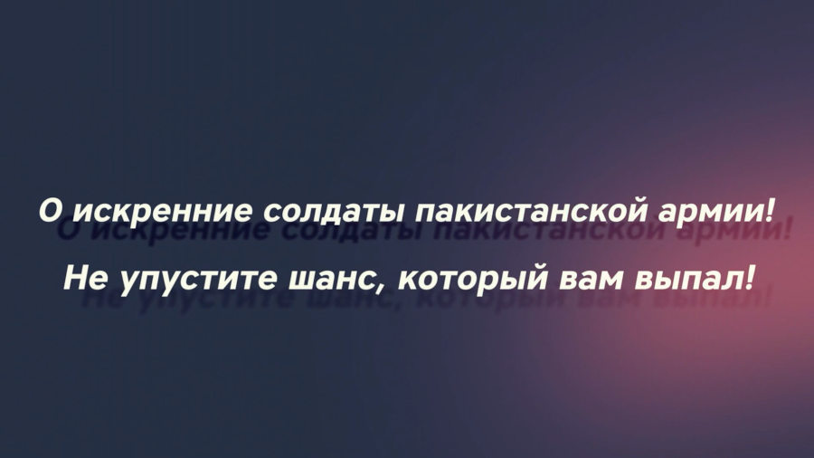О искренние солдаты пакистанской армии! Не упустите шанс, который вам выпал!