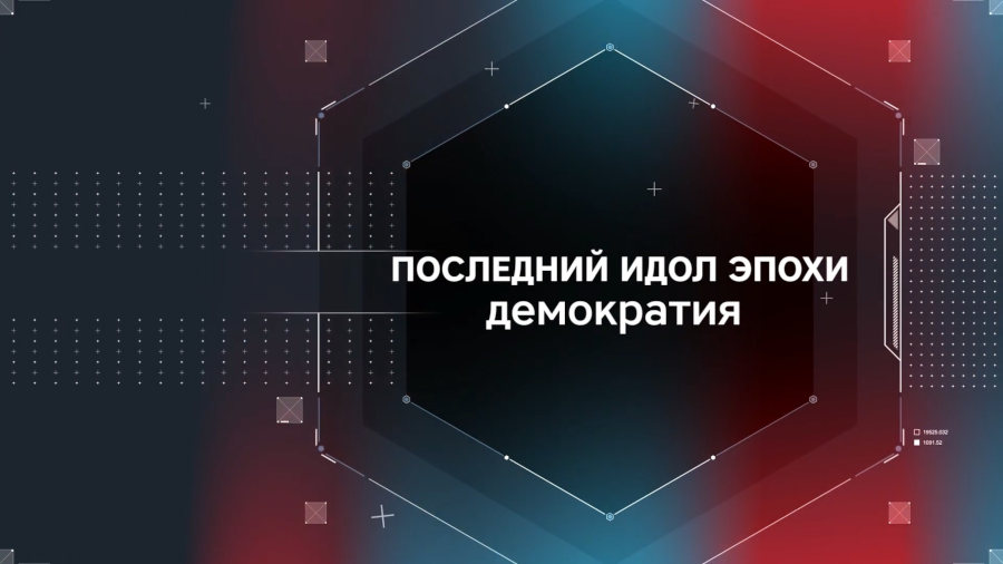 Последний идол эпохи — демократия