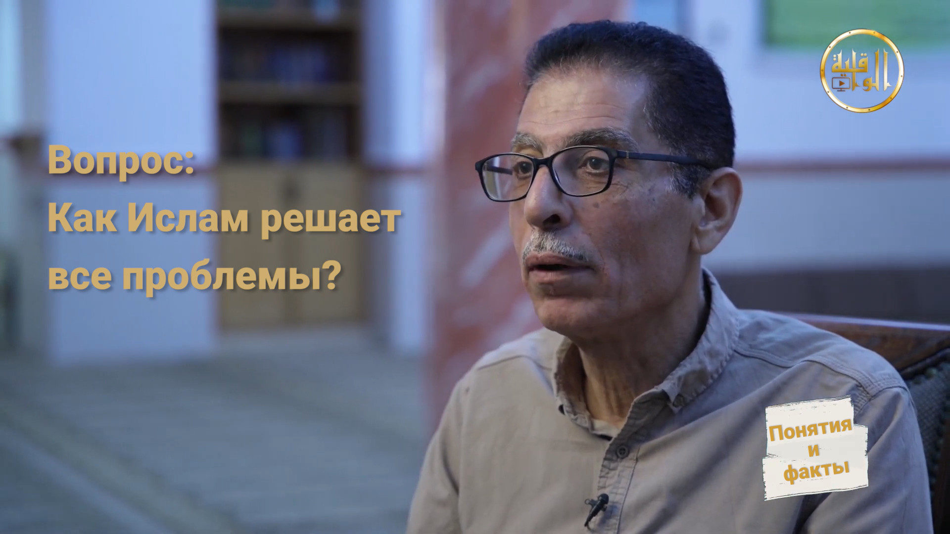 «Ислам — это глобальная озаряющая идея». «Понятия и факты». Часть 5