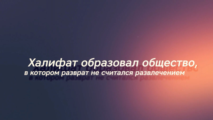 Халифат образовал общество, в котором разврат не считался развлечением