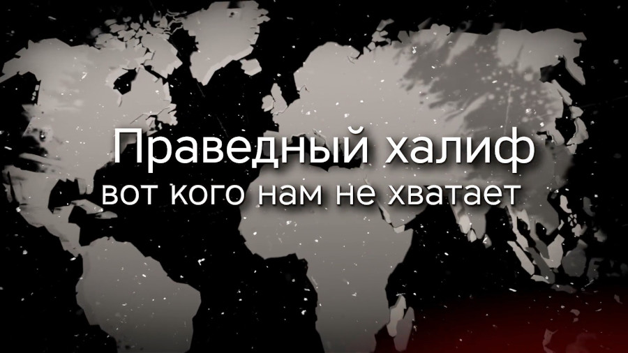Праведный халиф — вот кого нам не хватает