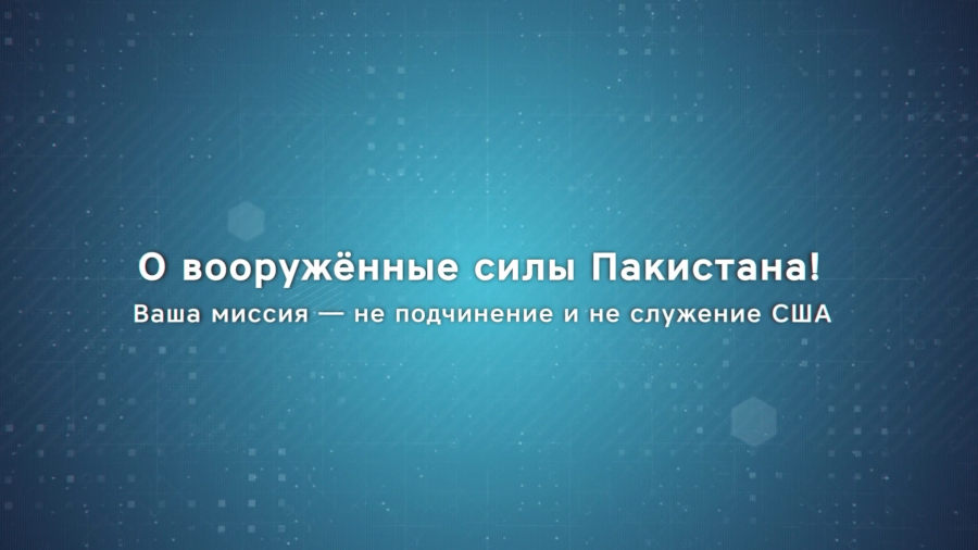 О вооружённые силы Пакистана! Ваша миссия — не подчинение и не служение США