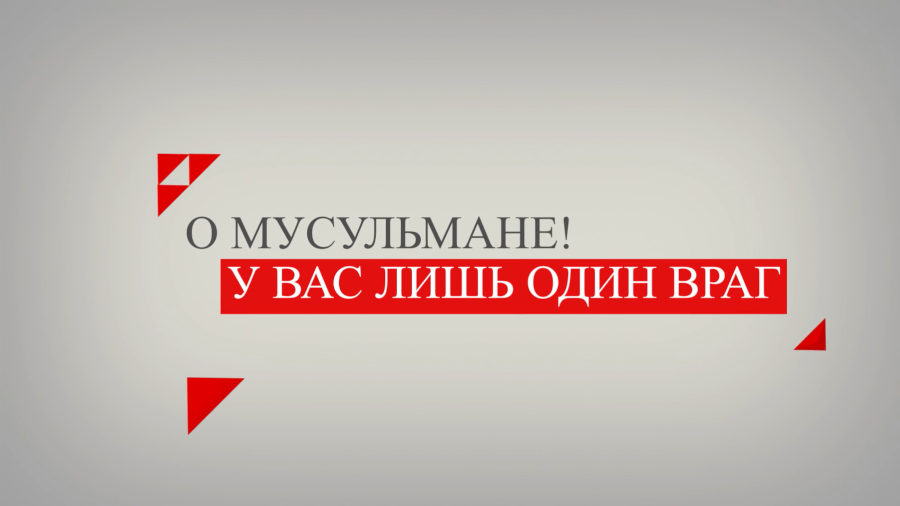 О мусульмане! У вас лишь один враг