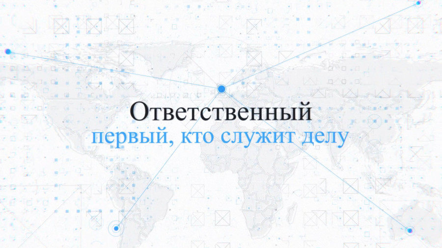 Ответственный — первый, кто служит делу