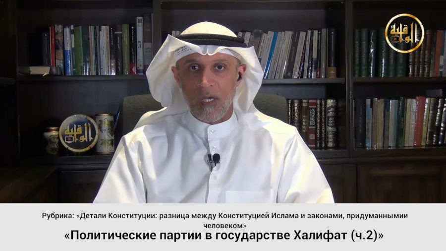 Детали Конституции. Выпуск 18: Политические партии в государстве Халифат (ч.2)