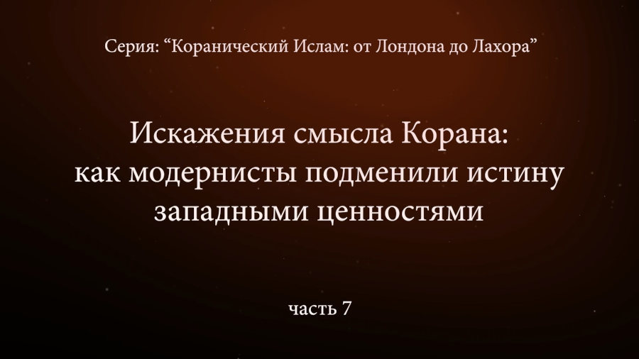 Искажения смысла Корана: как модернисты подменили истину западными ценностями. «Коранический Ислам» от Лондона до Лахора. Часть 7