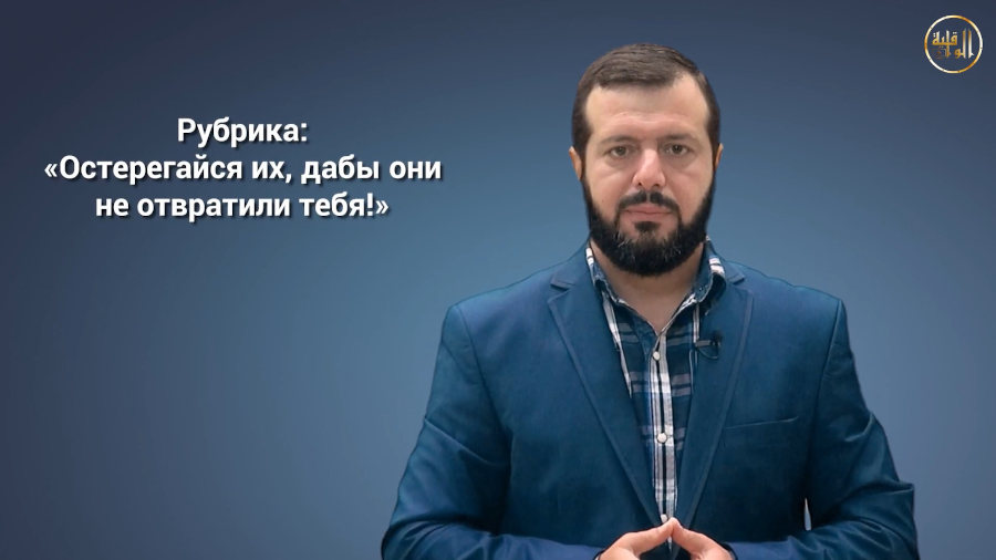 «Халифат или Таухид?». «Остерегайся их, дабы они не отвратили тебя!» (Ч.2)