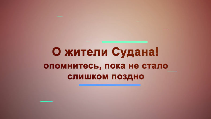 О жители Судана! Опомнитесь, пока не стало слишком поздно