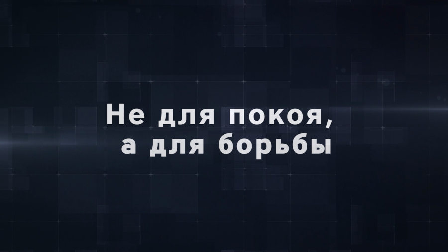 Не для покоя, а для борьбы