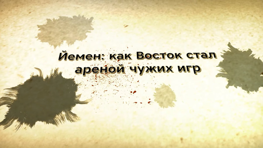 Йемен: как Восток стал ареной чужих игр