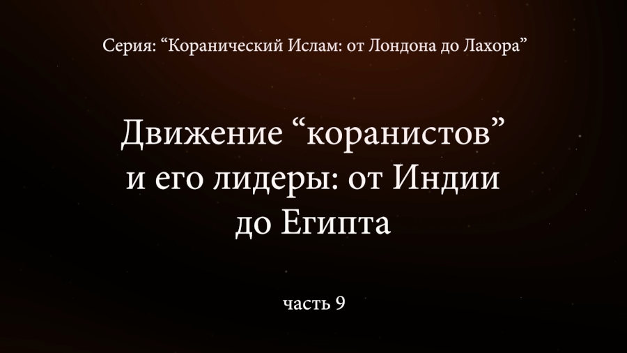 Движение “коранитов” и его лидеры: от Индии до Египта. «Коранический Ислам» от Лондона до Лахора. Часть 9