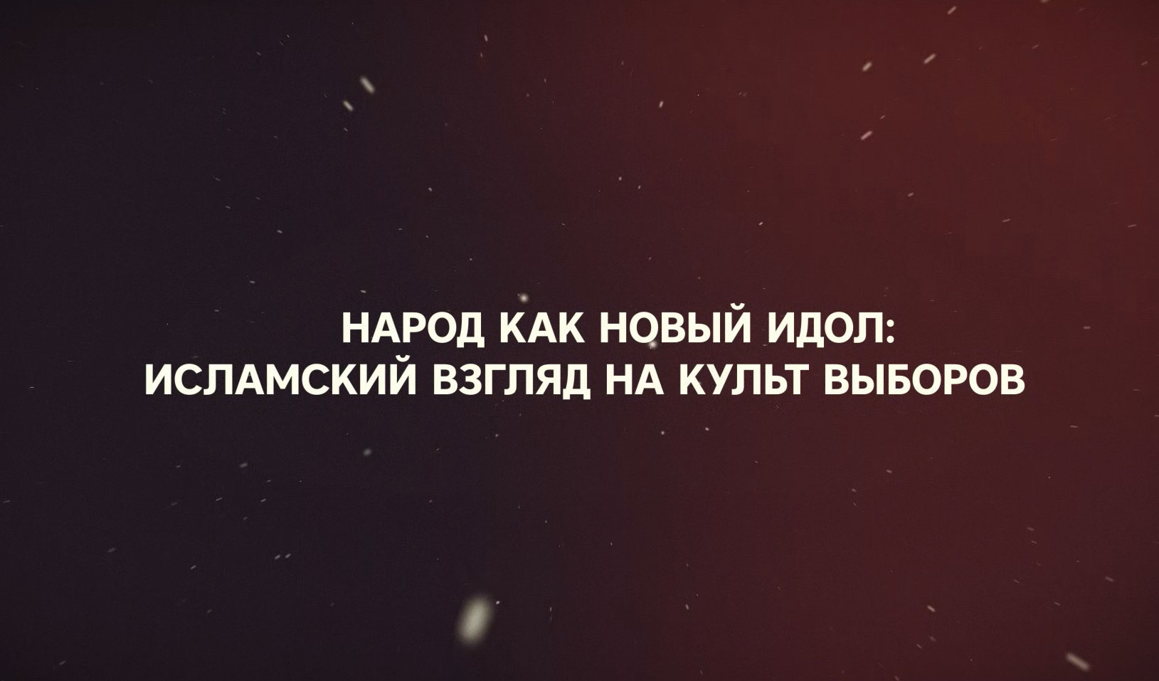 Мир уважает лишь тех, кто самостоятельно принимает решения