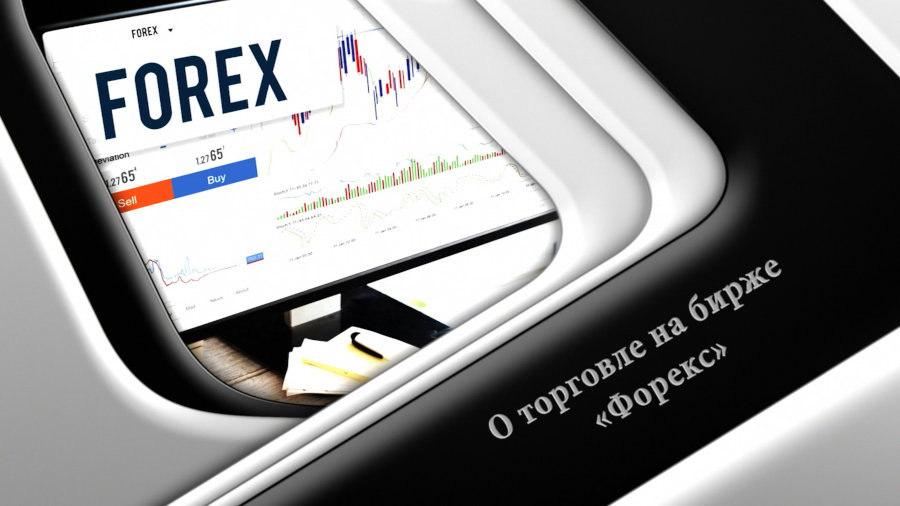 О торговле на бирже «Форекс»
