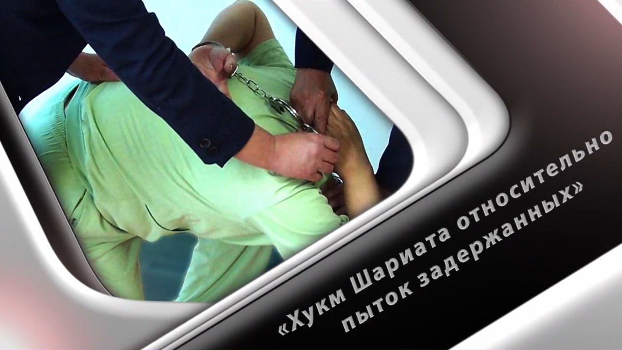 Фикх: Закон Шариата относительно пыток задержанных