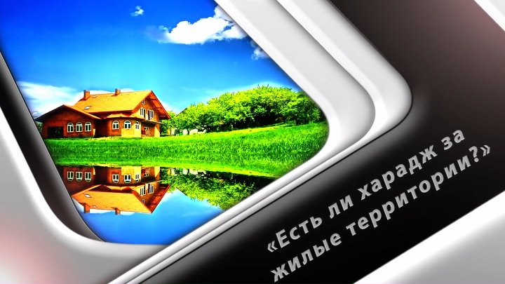 Фикх: «Есть ли харадж за жилые территории?»