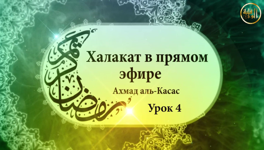 Халакат (урок) - 4 по книге "Система Ислама". Тема "Путь к вере"