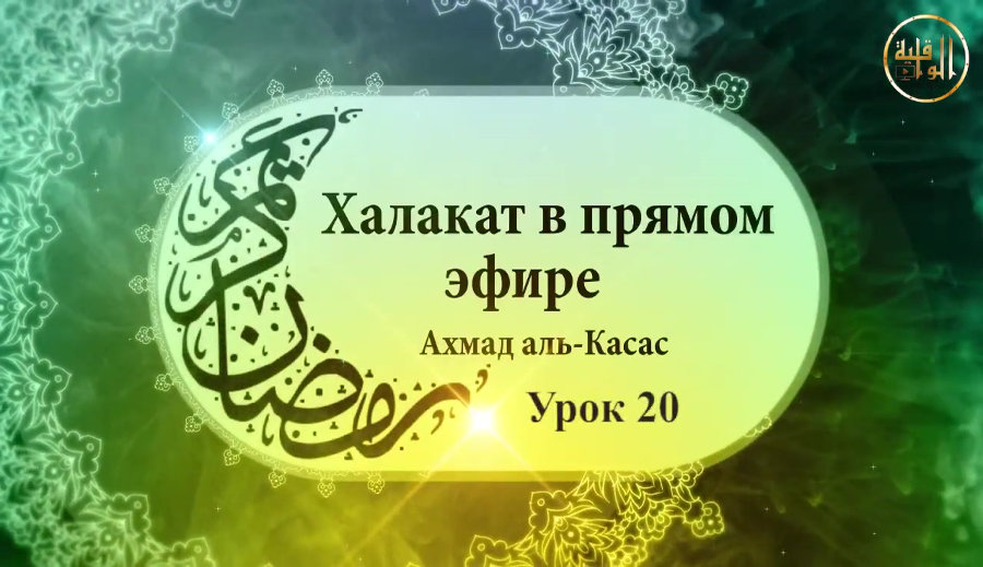 Халакат (урок) - 20 по книге "Система Ислама". Таклид и разновидности мукаллидов (последователей)