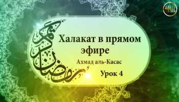 Халакат (урок) - 4 по книге "Система Ислама". Тема "Путь к вере" Халакат (урок) - 4 по книге "Система Ислама". Тема "Путь к вере"