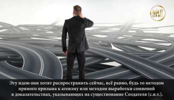 Попытка атеистов поколебить веру в Аллаха
Попытка атеистов поколебить веру в Аллаха