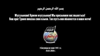 Мусульмане! Армии мусульман! Мы призываем вас подняться! Ваш враг Трамп показал свои клыки. Так пусть они обломятся о ваши мечи!