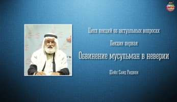 Обвинение мусульман в неверии Обвинение мусульман в неверии