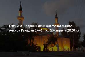 Поздравление с наступлением месяца Рамадан 1441 г.х.