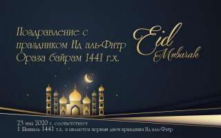 23 мая соответствует 1 Шавваль и является первым днем праздника Ид аль-Фитр