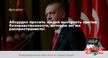 Абсурдно просить людей выступить против безнравственности, которую вы же распространяете!