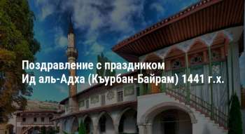 Поздравление с праздником Ид аль-Адха (Къурбан-Байрам) 1441 г.х.