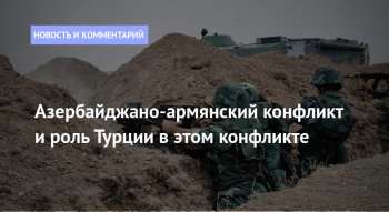 Азербайджано-армянский конфликт и роль Турции в этом конфликте