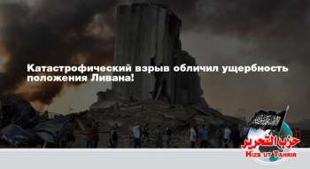 Катастрофический взрыв обличил ущербность положения Ливана!