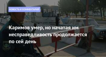 Каримов умер, но начатая им несправедливость продолжается по сей день