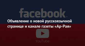 Объявление о новой русскоязычной странице и канале газеты «Ар-Рая»